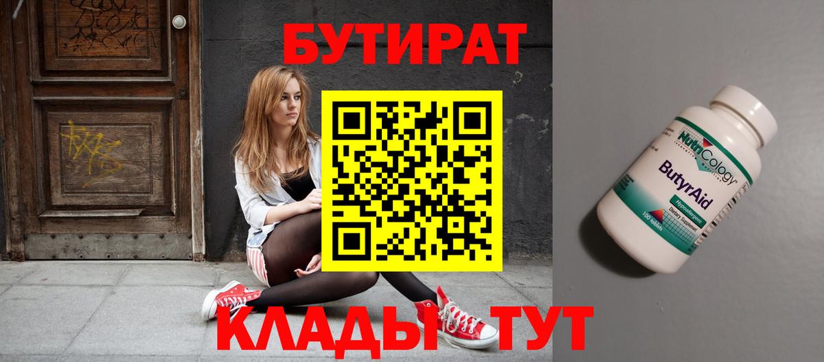 БУТИРАТ 1.4BDO  Вход с VPN  Железногорск 
